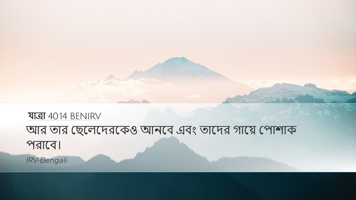 যাত্ৰা 40:14 BENIRV Bible Verse Image