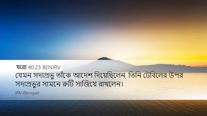 যাত্ৰা 40:23 BENIRV Bible Verse Image