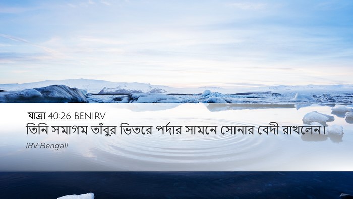 যাত্ৰা 40:26 BENIRV Bible Verse Image