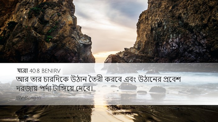 যাত্ৰা 40:8 BENIRV Bible Verse Image