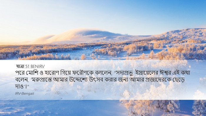 যাত্ৰা 5:1 BENIRV Bible Verse Image