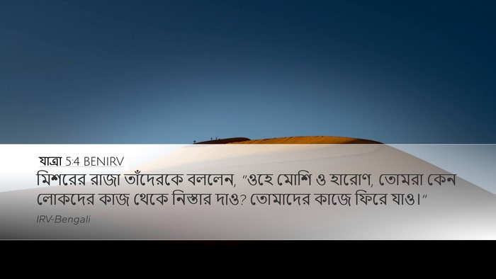 যাত্ৰা 5:4 BENIRV Bible Verse Image