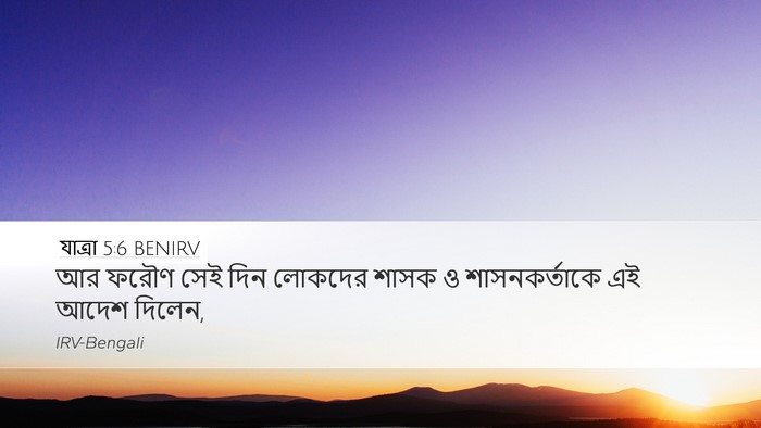 যাত্ৰা 5:6 BENIRV Bible Verse Image