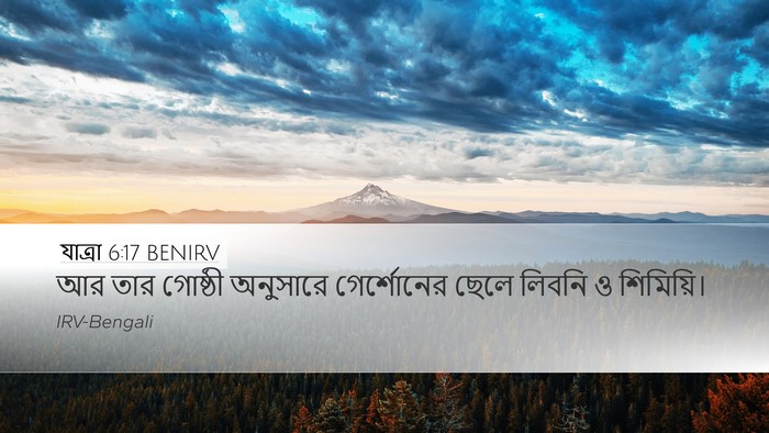 যাত্ৰা 6:17 BENIRV Bible Verse Image