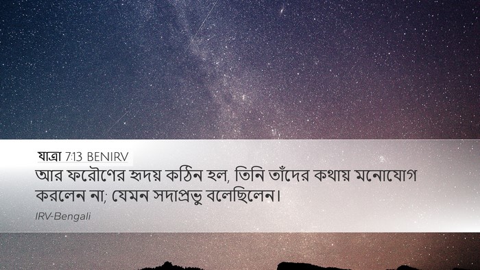যাত্ৰা 7:13 BENIRV Bible Verse Image