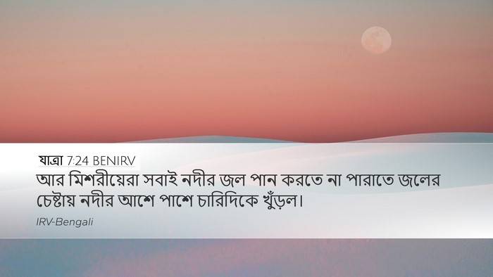যাত্ৰা 7:24 BENIRV Bible Verse Image