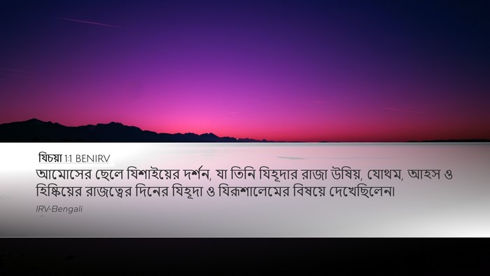 যিচয়া 1:1 BENIRV Bible Verse Image