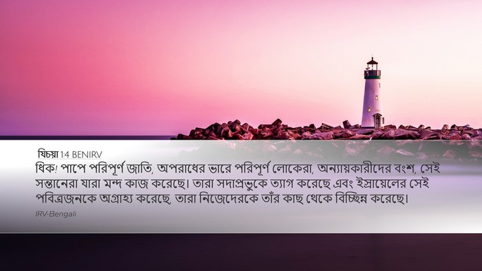 যিচয়া 1:4 BENIRV Bible Verse Image
