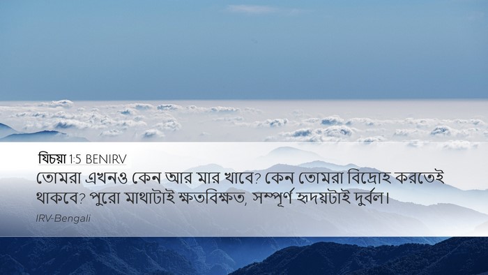 যিচয়া 1:5 BENIRV Bible Verse Image