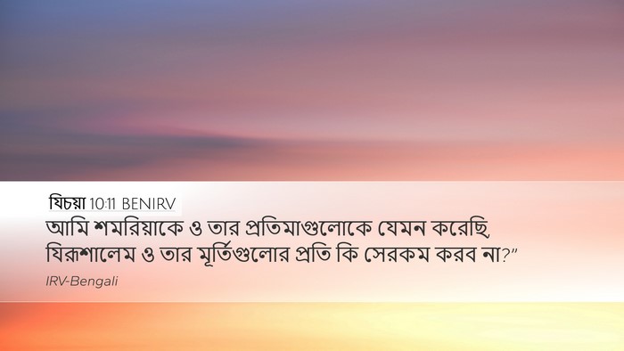 যিচয়া 10:11 BENIRV Bible Verse Image
