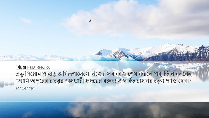 যিচয়া 10:12 BENIRV Bible Verse Image