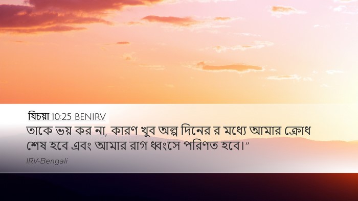 যিচয়া 10:25 BENIRV Bible Verse Image