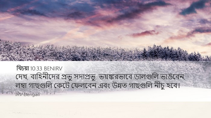 যিচয়া 10:33 BENIRV Bible Verse Image