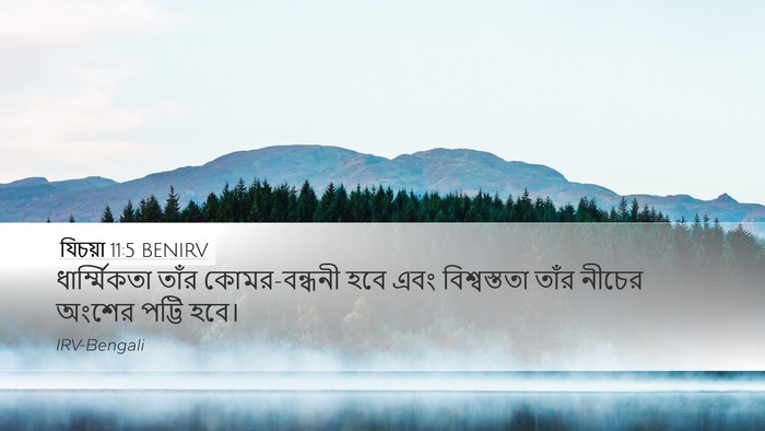 যিচয়া 11:5 BENIRV Bible Verse Image