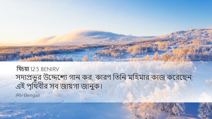 যিচয়া 12:5 BENIRV Bible Verse Image