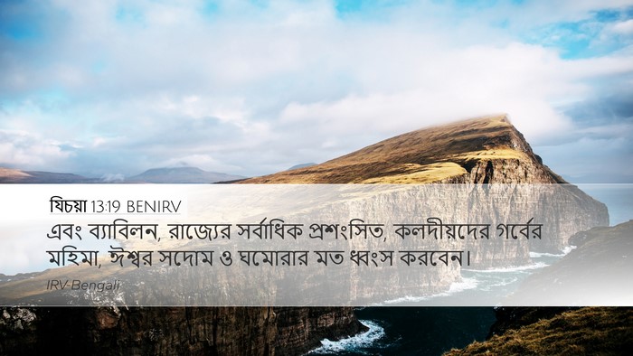 যিচয়া 13:19 BENIRV Bible Verse Image