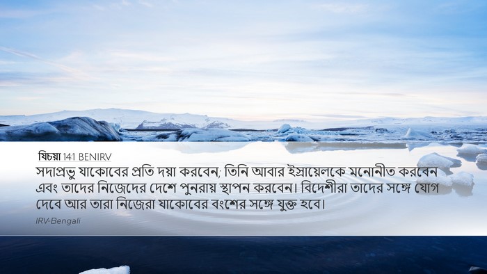 যিচয়া 14:1 BENIRV Bible Verse Image
