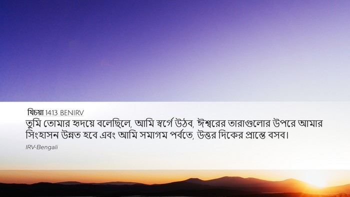 যিচয়া 14:13 BENIRV Bible Verse Image