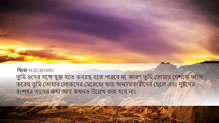 যিচয়া 14:20 BENIRV Bible Verse Image