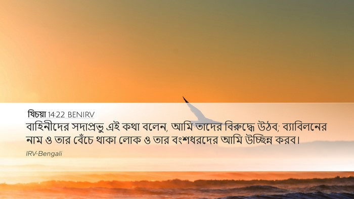 যিচয়া 14:22 BENIRV Bible Verse Image