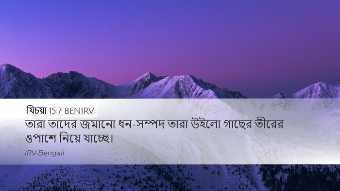 যিচয়া 15:7 BENIRV Desktop Wallpaper - তারা তাদের জমানো - Desktop Bible Verse Wallpaper