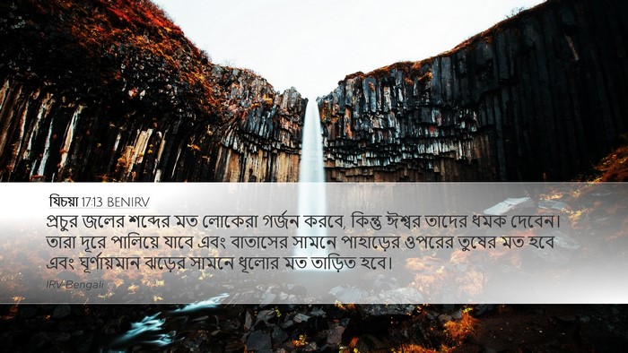 যিচয়া 17:13 BENIRV Bible Verse Image