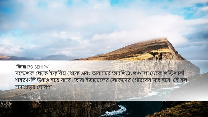 যিচয়া 17:3 BENIRV Bible Verse Image