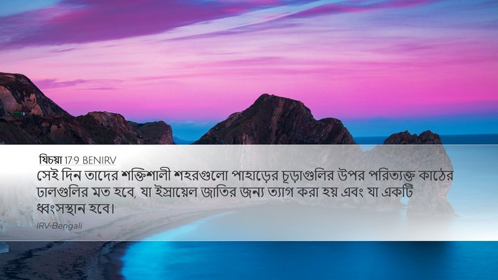 যিচয়া 17:9 BENIRV Bible Verse Image