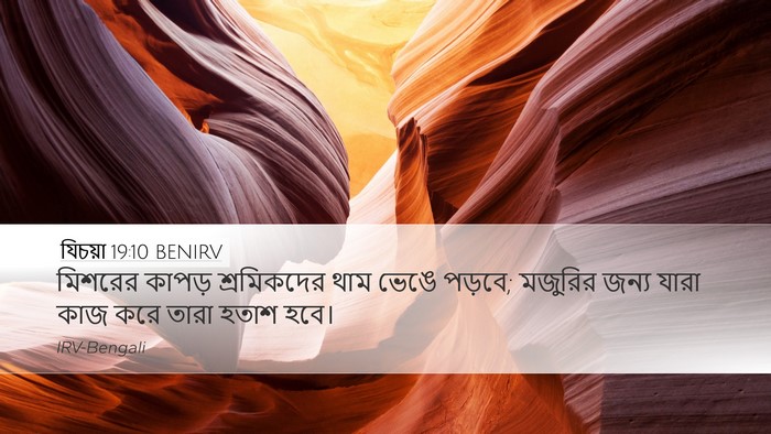 যিচয়া 19:10 BENIRV Desktop Wallpaper - মিশরের কাপড় - Desktop Bible Verse Wallpaper