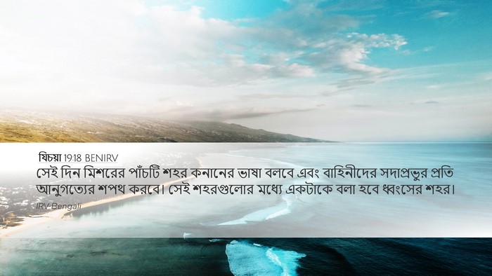 যিচয়া 19:18 BENIRV Bible Verse Image