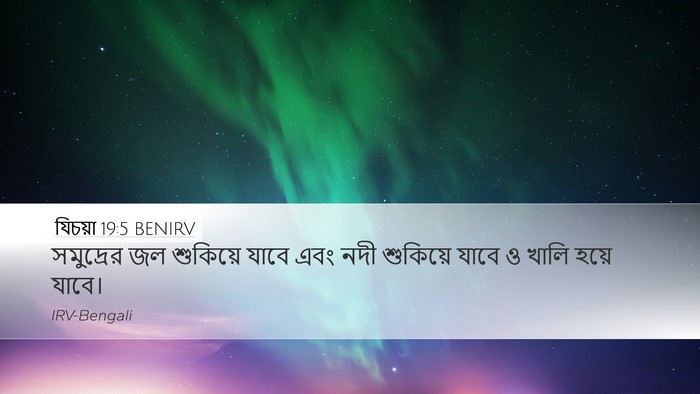 যিচয়া 19:5 BENIRV Bible Verse Image