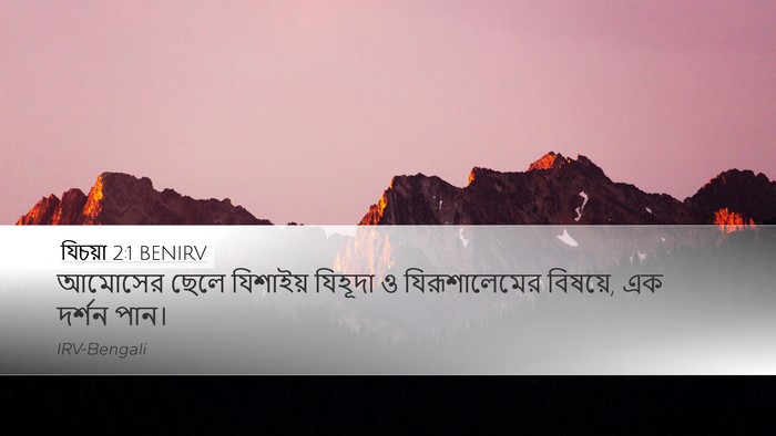 যিচয়া 2:1 BENIRV Bible Verse Image
