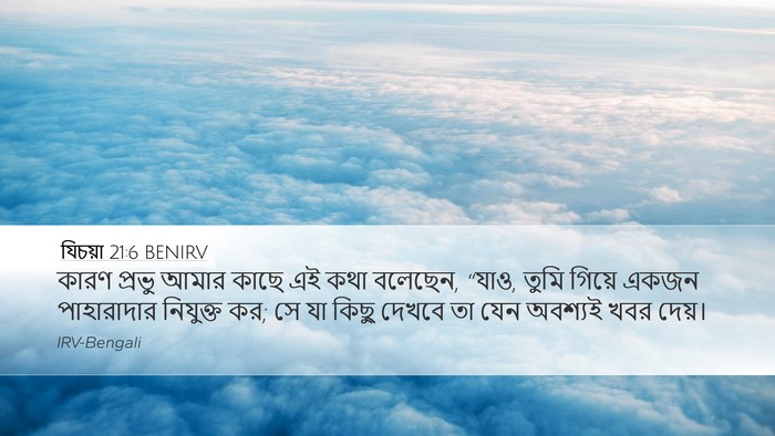 যিচয়া 21:6 BENIRV Bible Verse Image