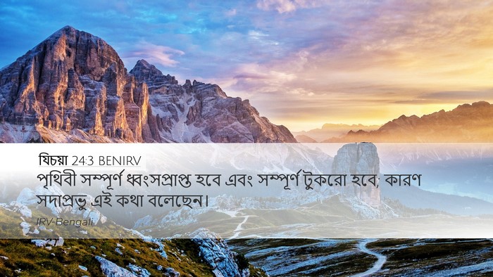 যিচয়া 24:3 BENIRV Bible Verse Image