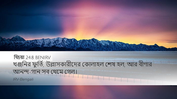 যিচয়া 24:8 BENIRV Bible Verse Image