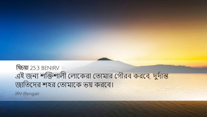 যিচয়া 25:3 BENIRV Bible Verse Image