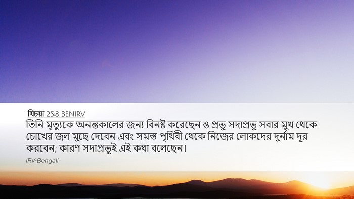 যিচয়া 25:8 BENIRV Bible Verse Image