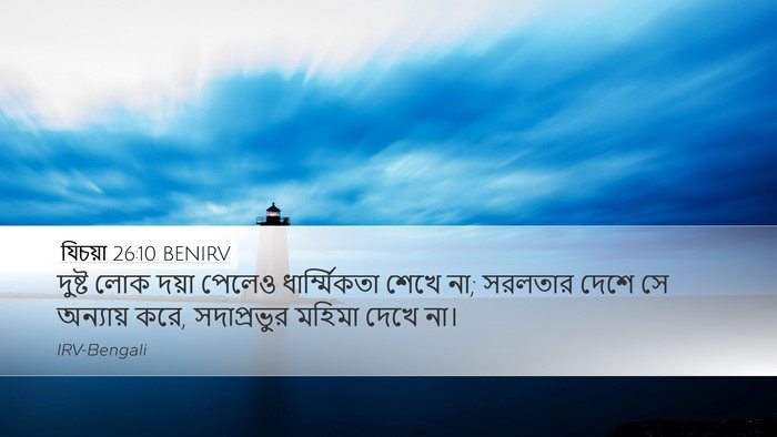 যিচয়া 26:10 BENIRV Bible Verse Image