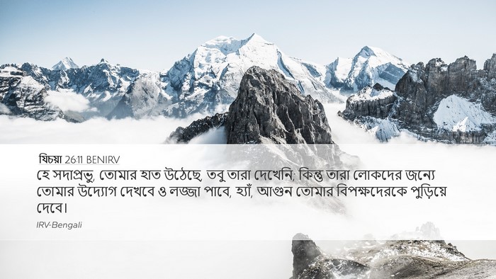 যিচয়া 26:11 BENIRV Bible Verse Image