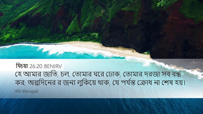 যিচয়া 26:20 BENIRV Bible Verse Image