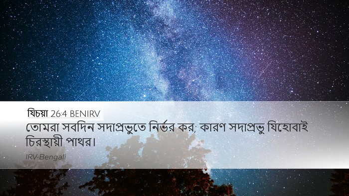 যিচয়া 26:4 BENIRV Bible Verse Image