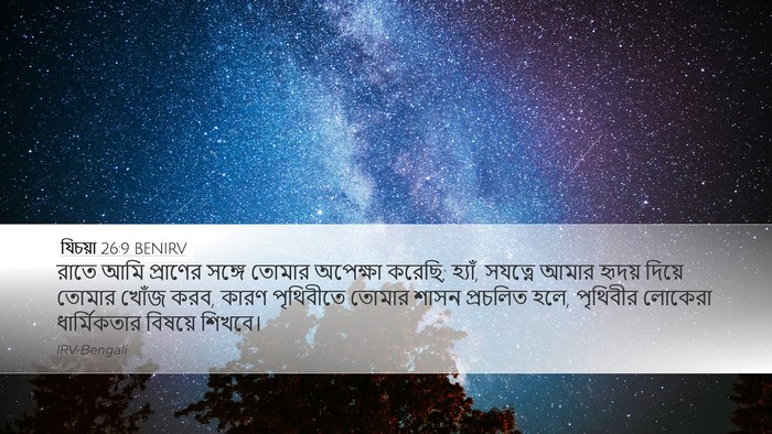 যিচয়া 26:9 BENIRV Bible Verse Image