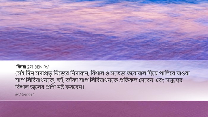 যিচয়া 27:1 BENIRV Bible Verse Image