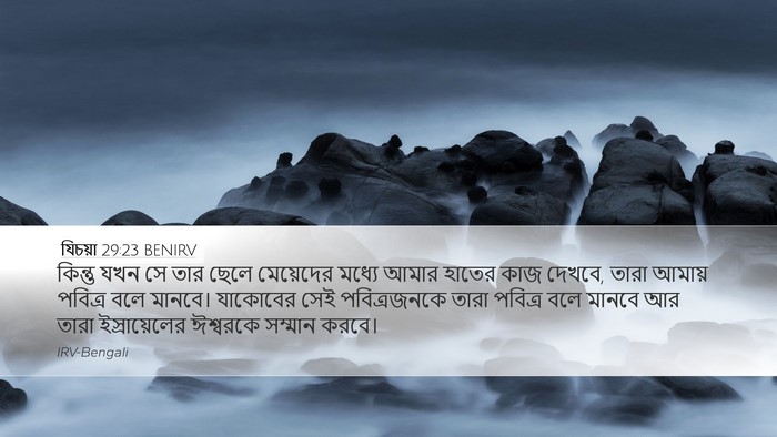 যিচয়া 29:23 BENIRV Bible Verse Image