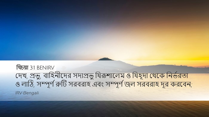 যিচয়া 3:1 BENIRV Bible Verse Image