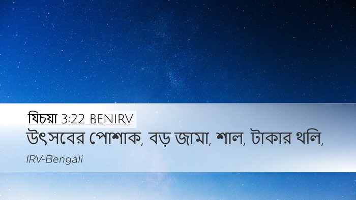 যিচয়া 3:22 BENIRV Desktop Wallpaper - উৎসবের পোশাক, বড় - Desktop Bible Verse Wallpaper