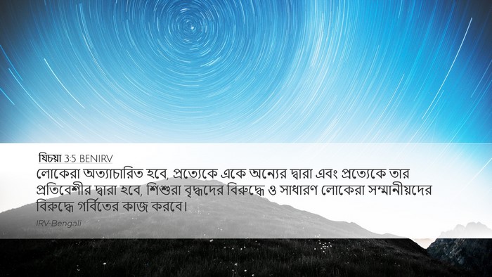যিচয়া 3:5 BENIRV Bible Verse Image