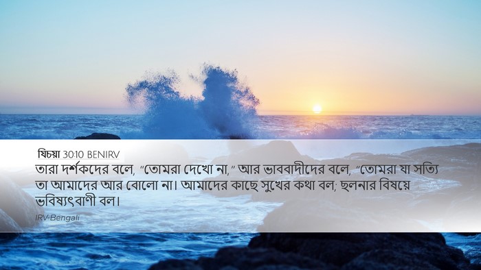 যিচয়া 30:10 BENIRV Bible Verse Image