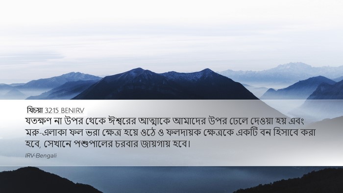 যিচয়া 32:15 BENIRV Bible Verse Image