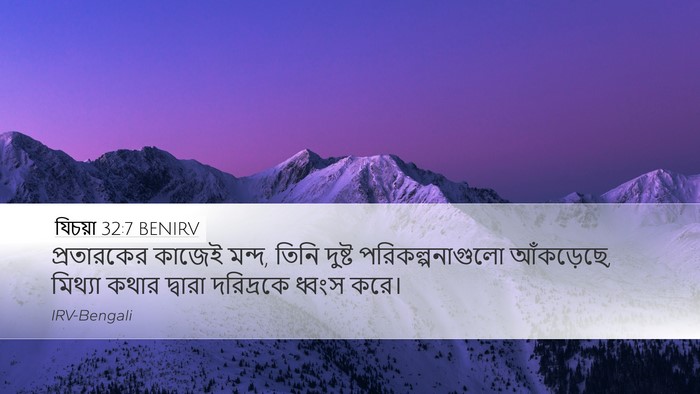 যিচয়া 32:7 BENIRV Bible Verse Image